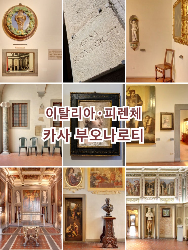 [피렌체 가볼만한곳] 미켈란젤로의 집 '카사 부오나로티'에 놀러 오....