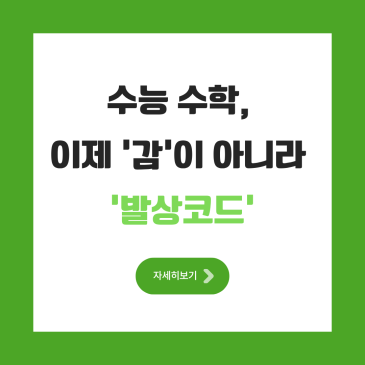 수능 수학 발상 코드, 12년 기출로 완성한 AI 고난도 해독 전략