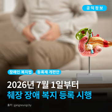 [강릉시 공익정보] 2026년 7월 1일부터, ‘췌장 장애’ 장애 등록 시행