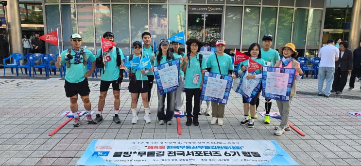 콜핑 서포터즈 6기와 함께 한 제5회 전국무등산무돌길완주대회 개회식 현장과 5·18사적지 시민걷기코스