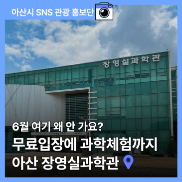 6월 여기 왜 안 가요? 아산 장영실과학관 무료입장에 과학체험까지