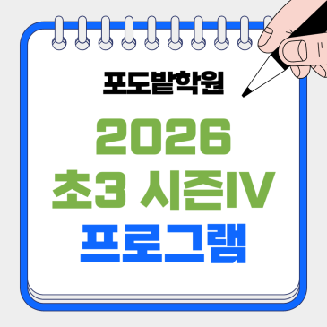 초3 논술 시즌4 [도덕] 프로그램 안내 RSS 대표 이미지
