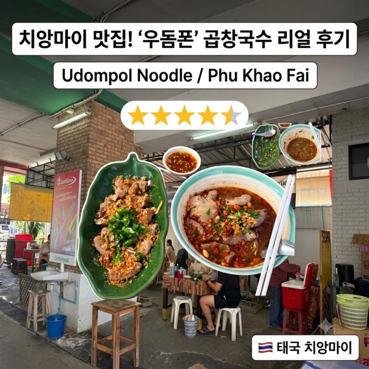 치앙마이 Phu Khao Fai Udompol Noodle 웨이팅하는 곱창국수 맛집