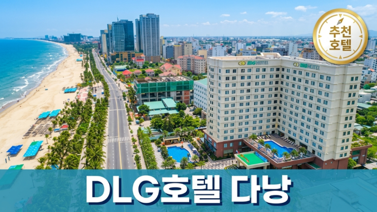 DLG호텔 다낭 후기 미케비치 앞 가성비 5성급 호텔 객실 조식 수영장 ....