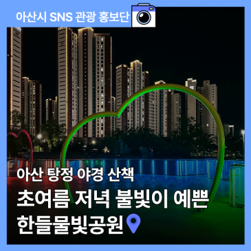 아산 탕정 야경 산책 초여름 저녁 불빛이 예쁜 한들물빛공원