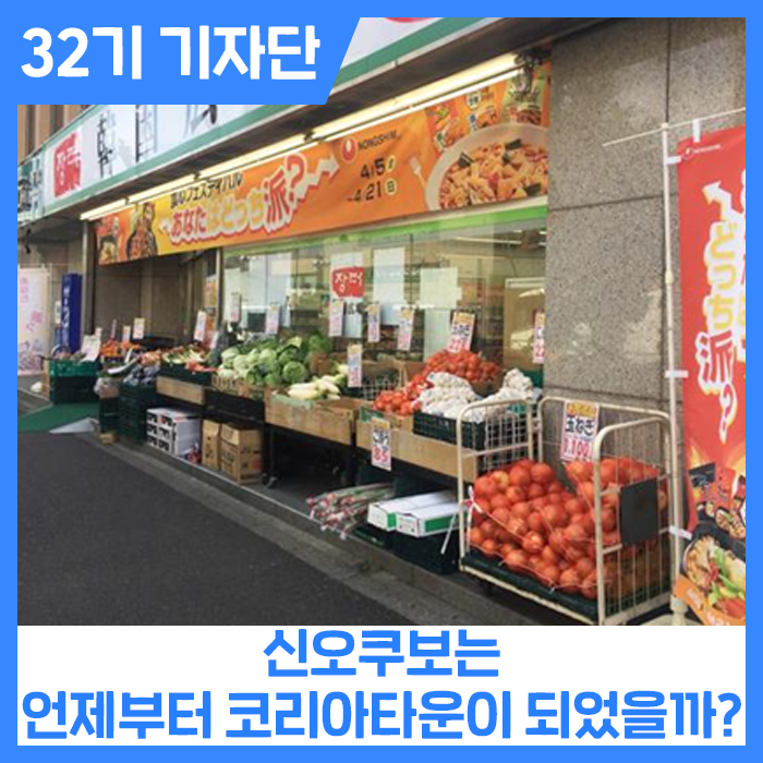 신오쿠보는 언제부터 코리아타운이 되었을까?