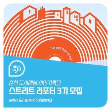 춘천 도시재생 시민기록단 <스트리트리포터 3기> 모집 ★일정 변경