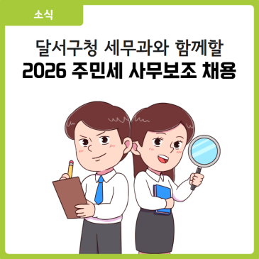 [대구 달서구 소식] 2026년 주민세 사무보조 기간제근로자 채용 안내