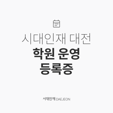 [시대인재 대전] 학원 운영등록증 RSS 대표 이미지