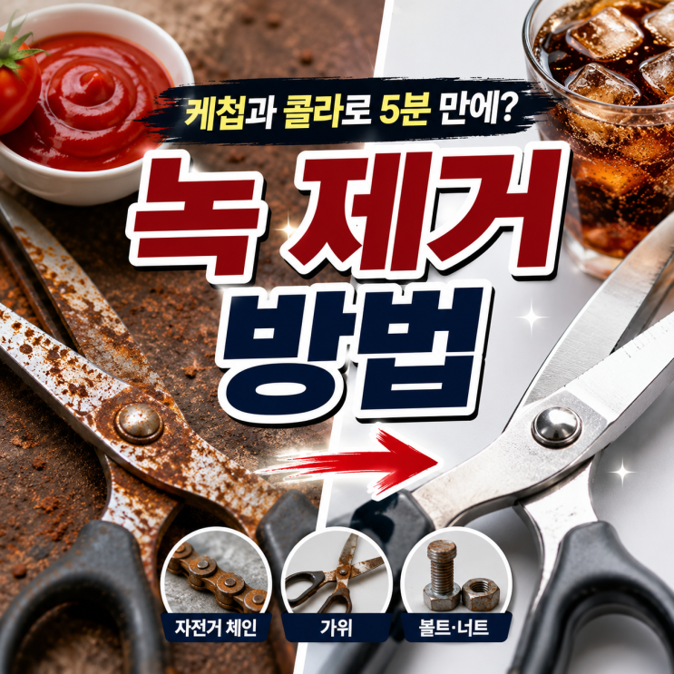 "케첩과 콜라로 5분 만에?" 녹 제거 방법, 집 가위 자전거 녹 찌꺼기 없애는 법