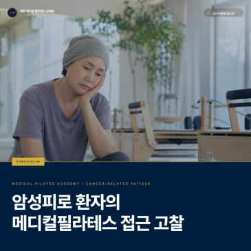 [교육 과정] 암성피로 회원, 메디컬필라테스 강사는 무엇을 다르게 봐야 할까요? 평가·운동량·안전 신호 | 대한 메디컬필라테스 교육원
