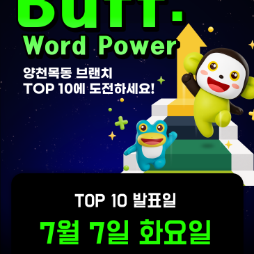 [양천목동 에이프릴] Buff : Word Power ★Golden Punch TOP 10 어워즈★ 현재 진행중! RSS 대표 이미지