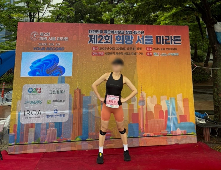 제2회 희망 마라톤 우중 러닝(여의도공원 문화의마당 뛰기)🕶️후기