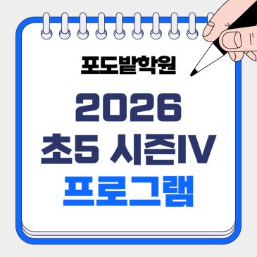 초5 논술 시즌4 [도덕] 프로그램 안내 RSS 대표 이미지