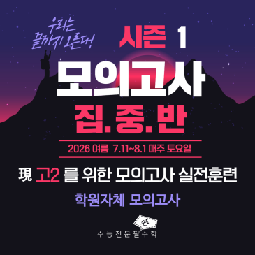 고2를 위한 모의고사 집중반 시즌1 RSS 대표 이미지