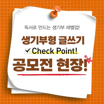 [역사화랑x수행과수능] 생기부형 글쓰기 공모전 현장 RSS 대표 이미지