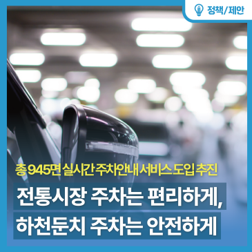 전통시장 주차는 편리하게, 하천둔치 주차는 안전하게! 실시간 주차안내 서비스 도입 추진
