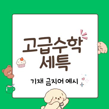 고급수학 세특, 기재 금지어 예시 총정리