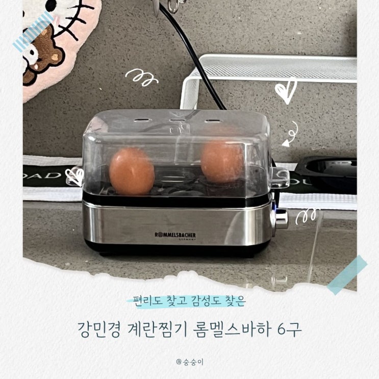 강민경 계란찜기 내돈내산 후기, 롬멜스바흐 에그쿠커 6구 사용해보니