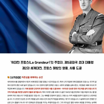 2026.06.27 DYB 송오현의 ‘SONGS Nifty Fifty’ [26] :‘위대한 프랑스’의 주창자, 제5공화국 초대 대통령, 프랑스 해방의 영웅, 샤를 드골 RSS 대표 이미지