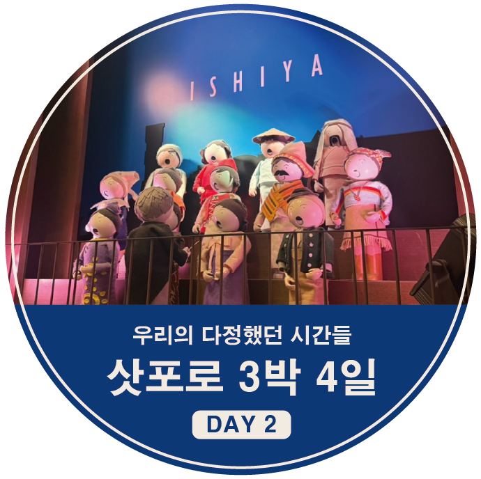 아이랑 함께하는 삿포로 3박 4일-DAY2-2 |시로이 코이비토 파크