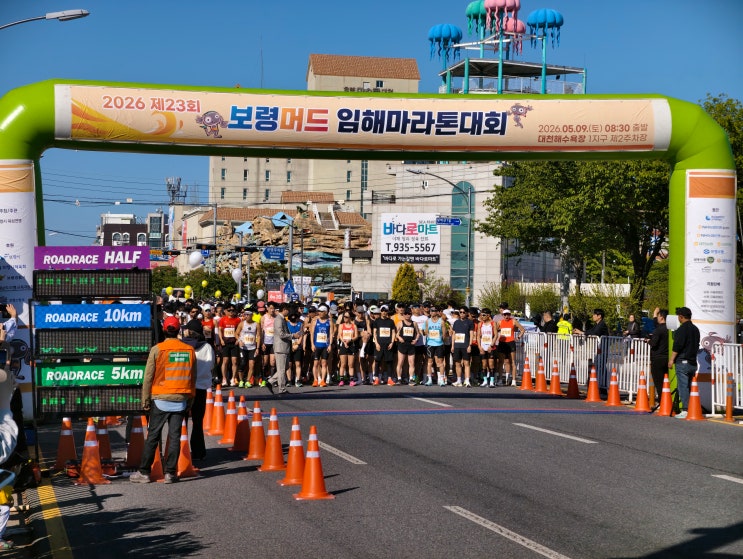 [삼죽특수가스 블로그] 충청남도 보령시 대천해수욕장에서 열린 2026 보령머드임해마라톤대회 후기(feat.수원상촌마라톤클럽)
