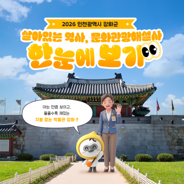 [강화 여행 필수] 한눈에 보는, 살아있는 역사 문화관광해설사 !