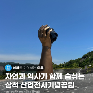 [강원도 삼척] 자연과 역사가 함께하는 도계 산책 여행, 삼척 산업전사기념공원