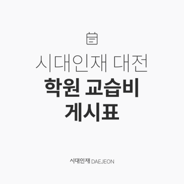 [시대인재 대전] 학원 교습비 게시표 RSS 대표 이미지