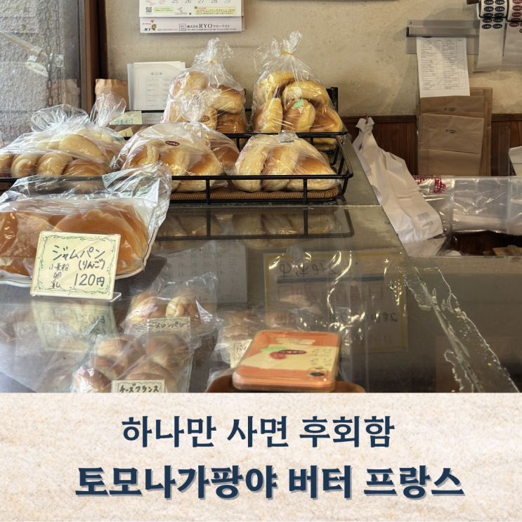 벳푸 빵집 추천, 100년 전통 토모나가빵집 버터 프랑스는 여러 개 사....