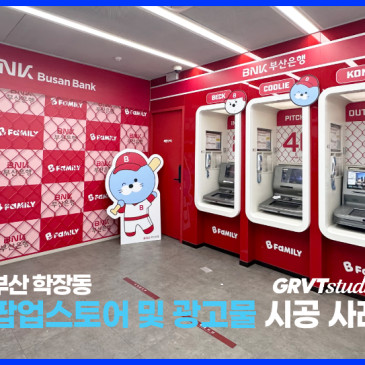 부산 팝업 시공, 부산은행 ATM 팝업스토어로 통째로 바꾼 비결은?