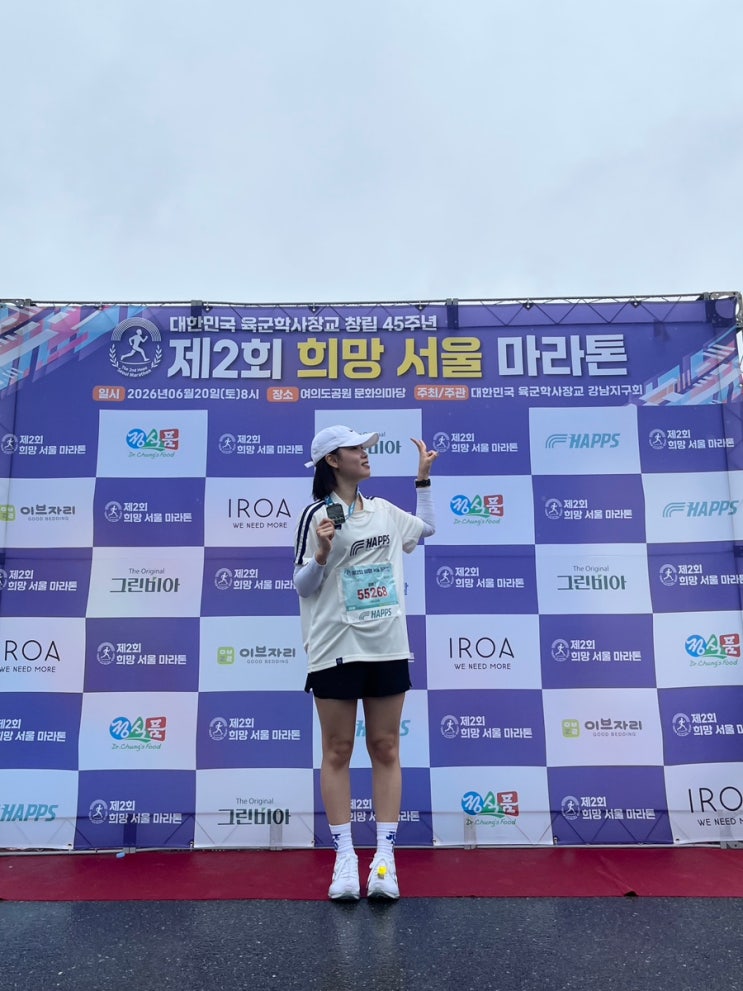 🏃제2회 희망 서울 마라톤 참가 후기