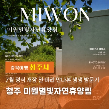 7월 정식 개장 전 청주 미원별빛자연휴양림 미리 만나본 생생 방문기