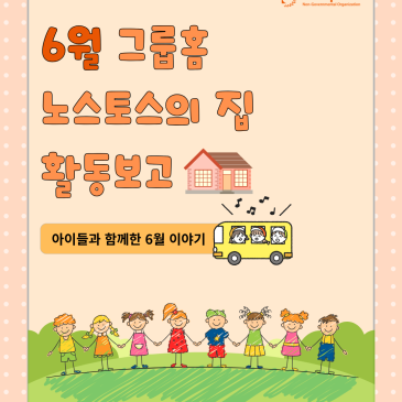 [국내] 6월 그룹홈 노스토스의 집 활동보고