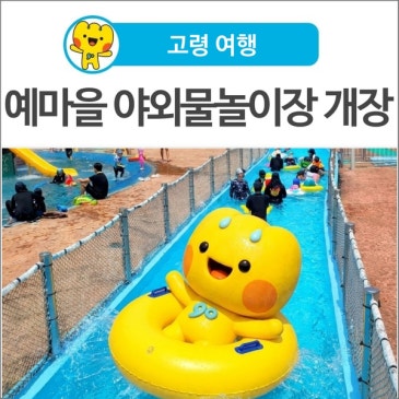 [고령 여행] 2026 물놀이 시즌ㅣ 고령 예마을 야외물놀이장 개장