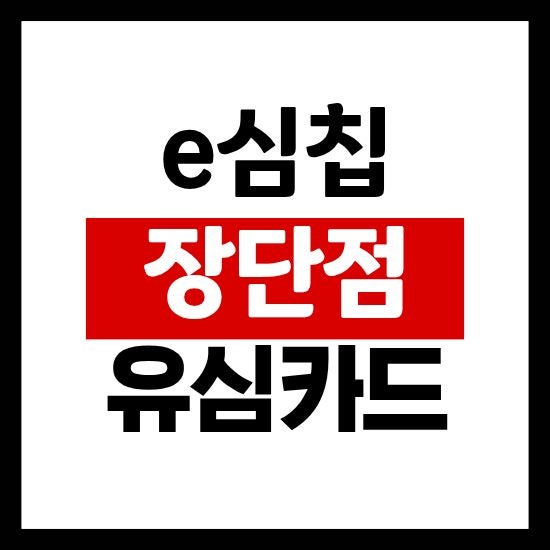 비교적 최신기종위주라, 오래된 폰이나 일부 보급형은 eSIM이 안 됩니다. 셀프 개통이가능한 시간도 정해져 있습니다. 통신사마다 다르지만 늦은 밤에는 즉시 개통이 막히는 경우가 있어서, 급할 때 바로 안 될 수 있습니다.e심으로 교통카드가능?갤럭시는 됩니다. 예전에는 eSIM이 교통카드의 약점으로 꼽혔습니다. eSIM은 NFC라는 근거리 통신 기능을 직접...