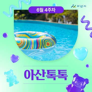 6월 4주차 '아산톡톡'