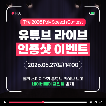 2026 Poly Speech Contest 유튜브 라이브 인증샷 이벤트! 폴리 어학원 RSS 대표 이미지