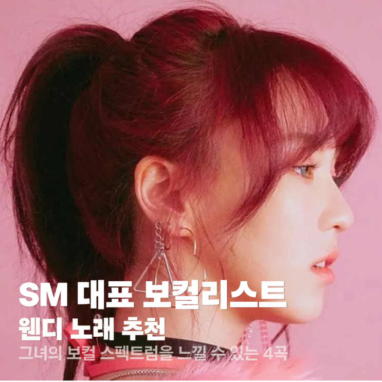 SM 대표 보컬 웬디 노래 추천 : 그녀의 보컬 스펙트럼을 느낄...