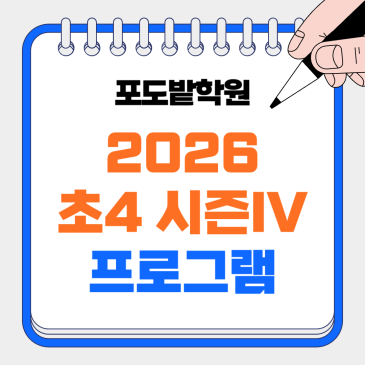 초4 논술 시즌4 [도덕] 프로그램 안내 RSS 대표 이미지