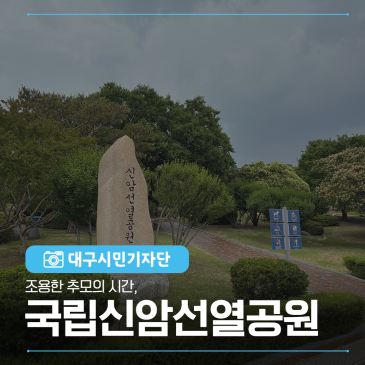 조용한 추모의 시간 – 국립신암선열공원