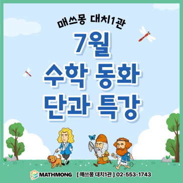[매쓰몽 대치 1관] 7월 수학 동화 단과, 4개월 커리큘럼 안내 RSS 대표 이미지