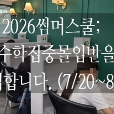 [범어동KM수학학원] '2026  썸머스쿨; 수학집중몰입반'을  모집합니다.(7/20~8/14)