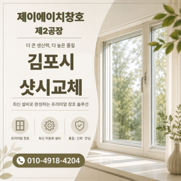 김포시 북변동 풍년대림아파트 샷시교체 진행 전 알아둘 점