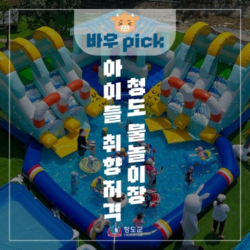 6월 바우PICK_아이들 취향저격 청도 물놀이장