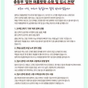 중등부 ‘알찬 여름방학 수학 및 입시 전략’ RSS 대표 이미지