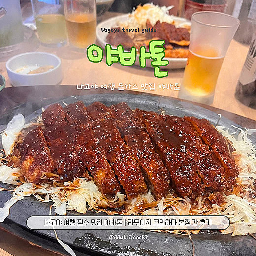 나고야 여행 필수 맛집 야바톤｜라무이치 고민하다 본점 간 후기