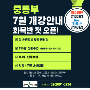 [조재필수학학원 중등부] 7월 개강 안내 ( 화목 정규반 개설 했어요.!!) RSS 대표 이미지