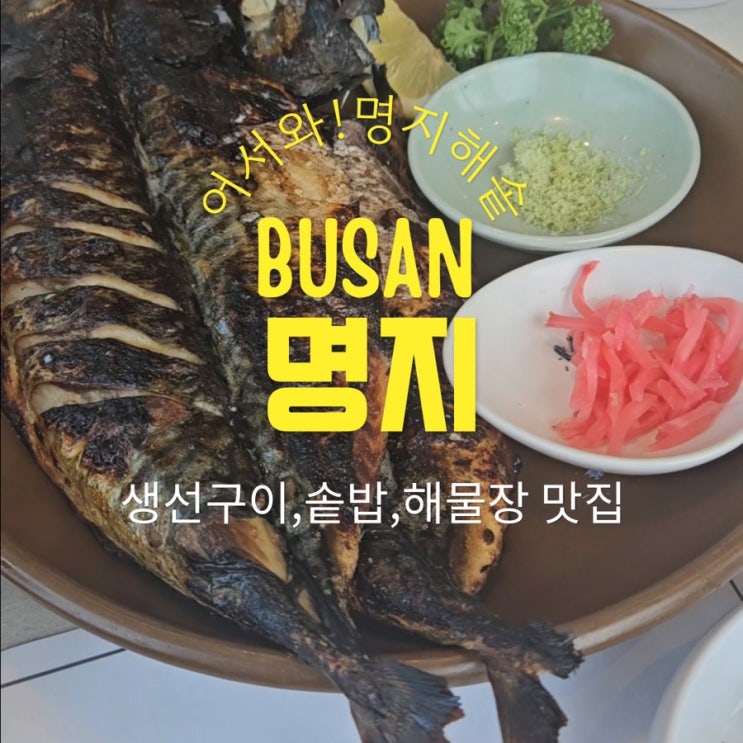 [명지 맛집] 눈과 입이 모두 즐거운 힐링 타임, ‘명지해솥’ 방문 ....