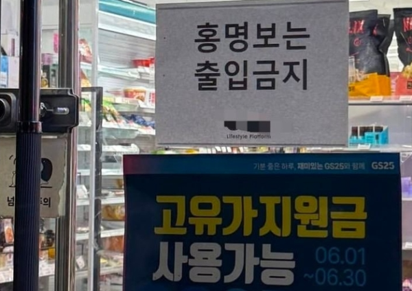 홍명보 출입금지 안내문, 편의점 사진 확산에 온라인 발칵